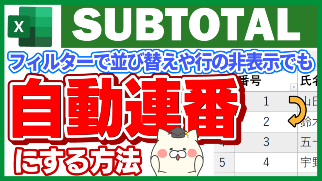 自動連番（SUBTOTAL）